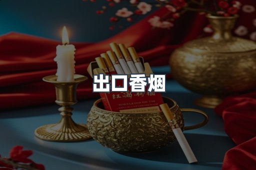 出口香烟